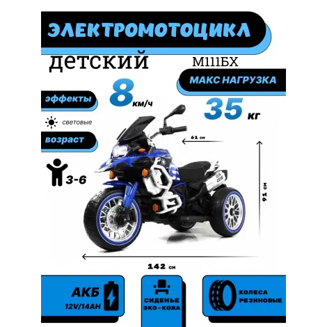 Детский электромотоцикл М111БХ синий